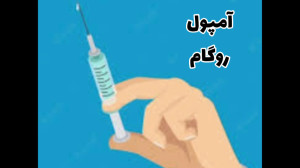 کلیپ 15 انیمیشن، تزریق آمپول ر...