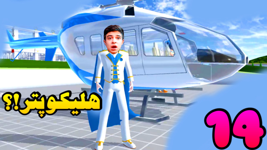 ساکورا اسکول (14) | هلیکوپتر س...