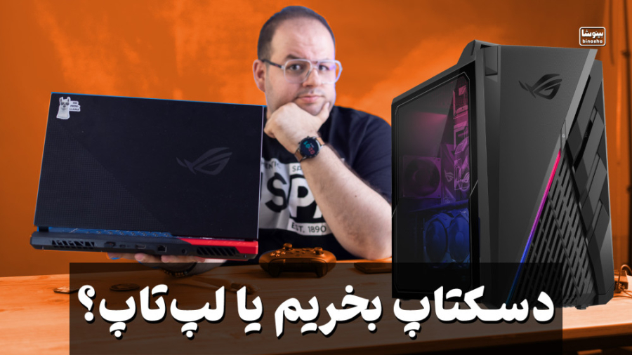 کامپیوتر دسکتاپ بخرم بهتره یا...