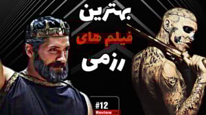 بهترین فیلم های رزمی | قسمت 12