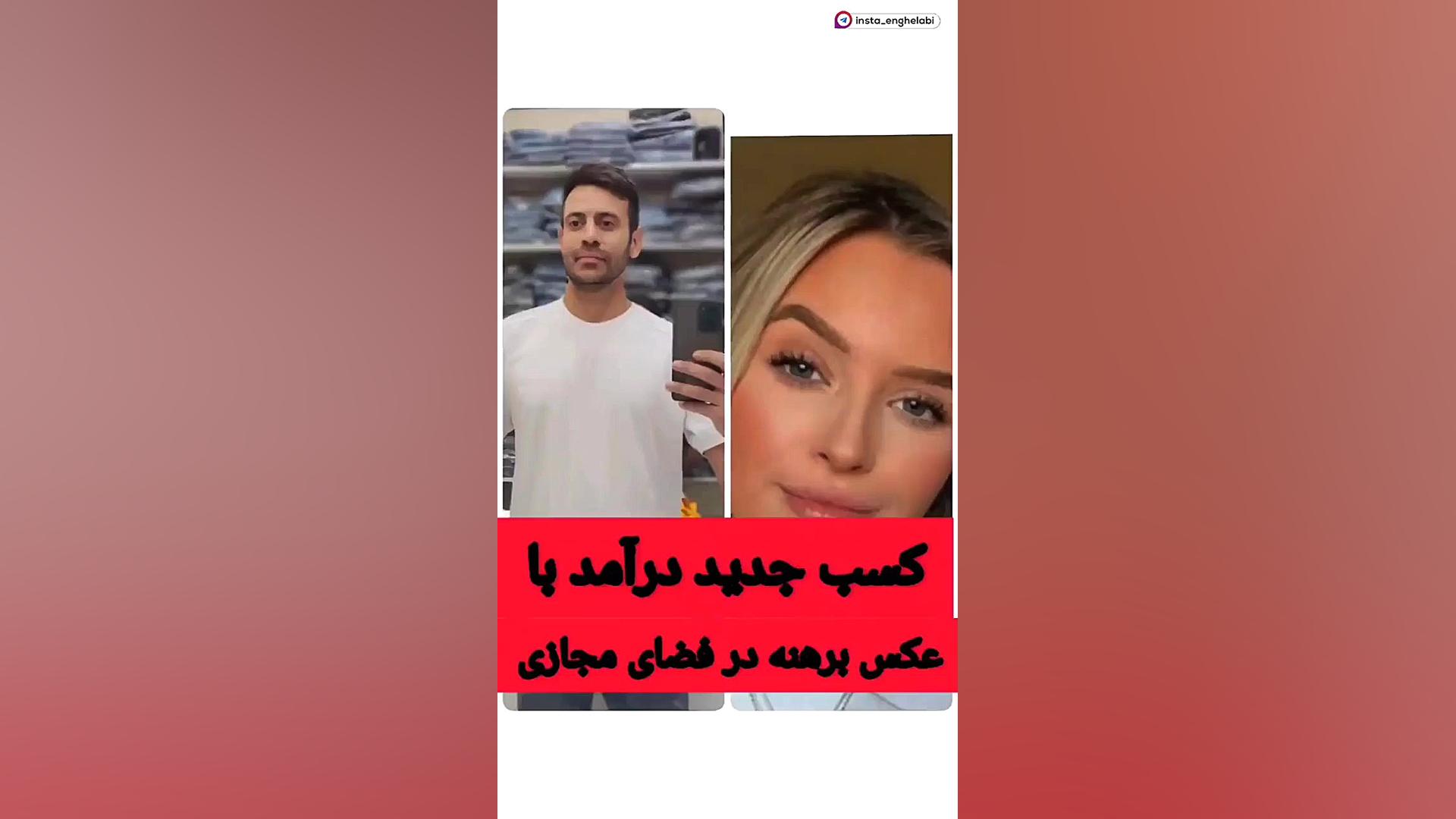 کسب درآمد جدید با عکس برهنه در...