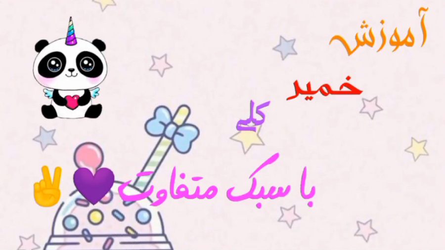 آموزش خمیر کلی با سبک خیلی متف...