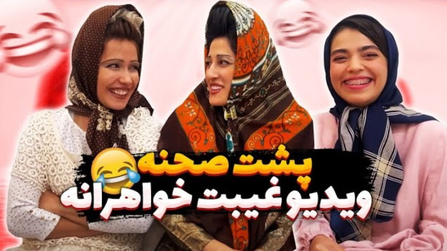 پشت صحنه ویدیو غیبت خواهرانه...