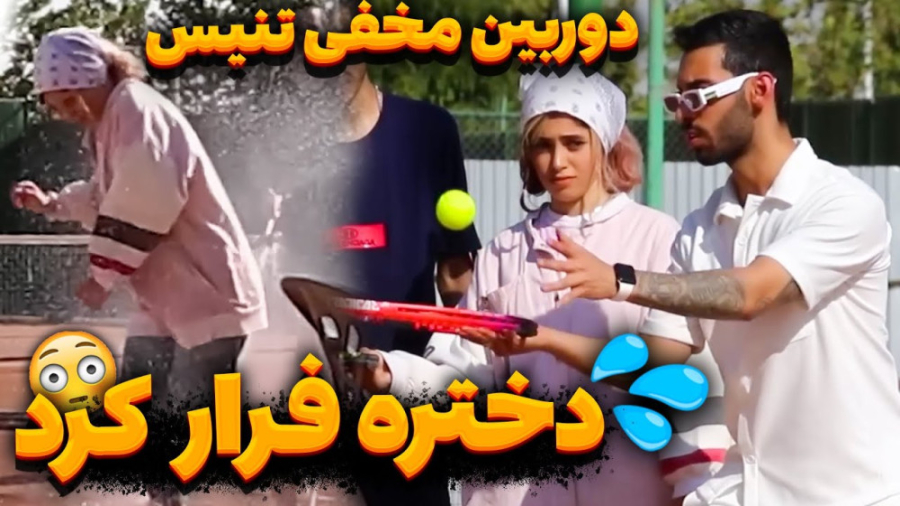 ‌دوربین مخفی تنیس،دختره فرار ک...