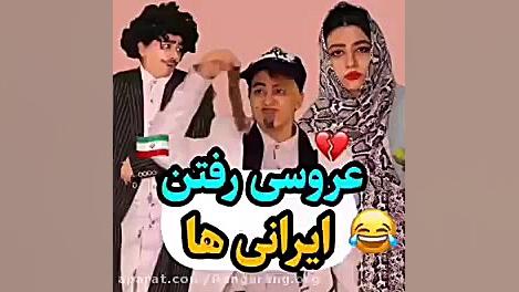 عروسی رفتن ایرانیا