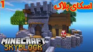 اسکای بلاک | مبارزه با غول اسک...