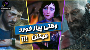 سکانس هایی از بازی ها که اشک ت...