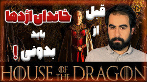 پیش نیاز سریال "خاندان اژ...