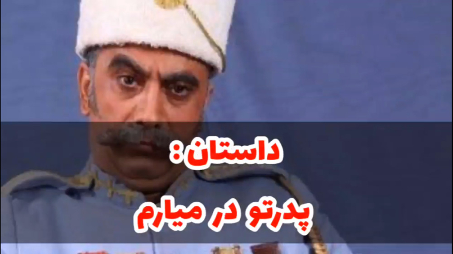 داستان پدر سوخته از اینجا اومد...