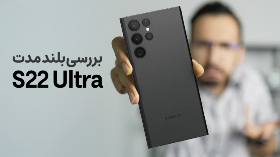 بررسی طولانی مدت اس ۲۲ اولترا...