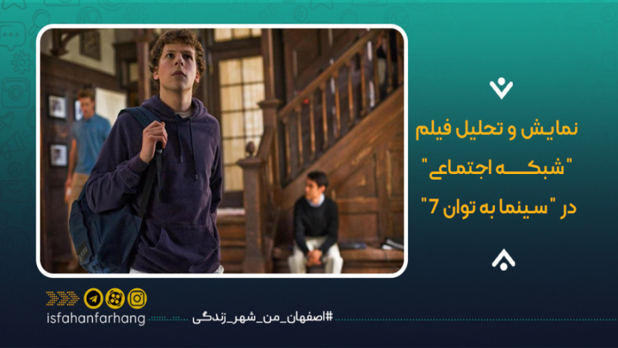 نمایش و تحلیل فیلم &quot;شبکه...