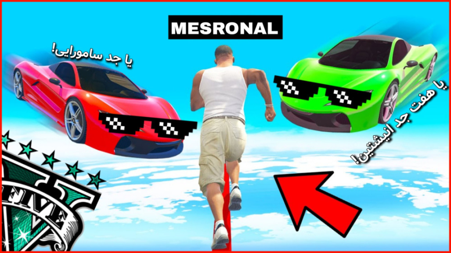 سخترین چالش gta v...جی تی ای و...