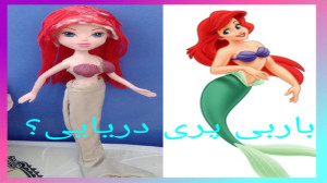 ساخت باربی پری دریایی "