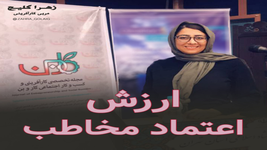 ارزش اعتماد مخاطب