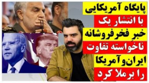 پایگاه آمریکایی با انتشار خبر...