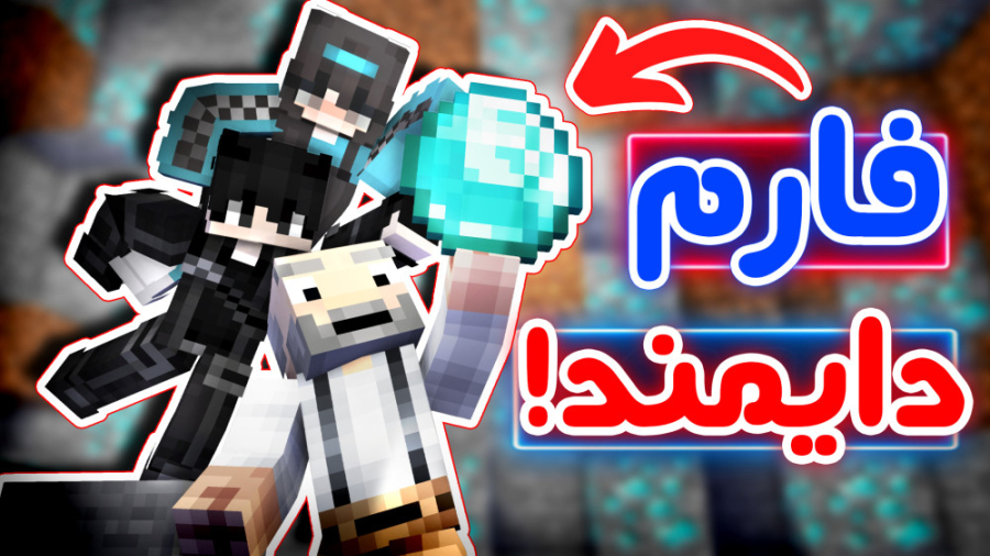 فول دایمند شدیم!  Minecraft To...