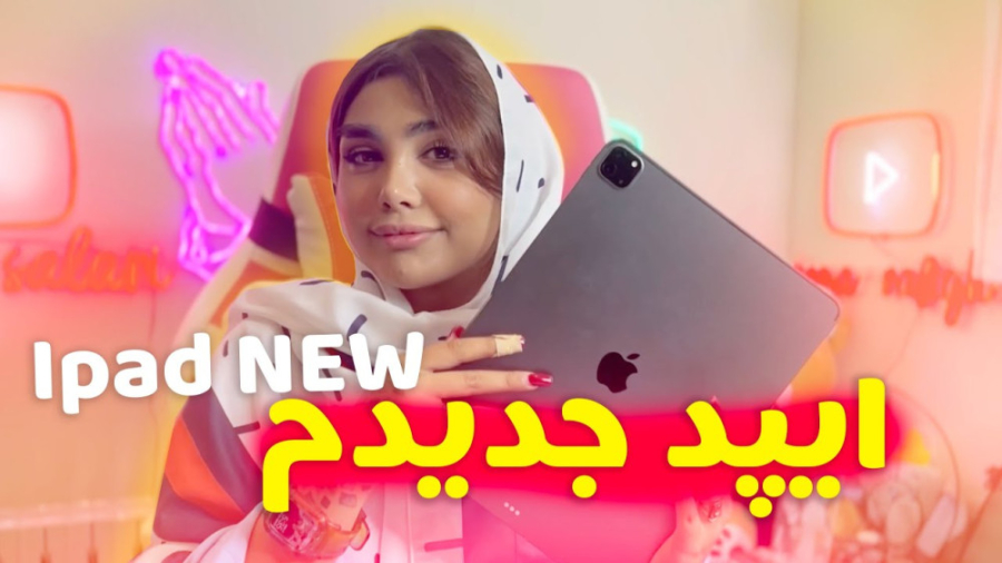 ایپد جدیدم  رضا دعوام کرد وسط...