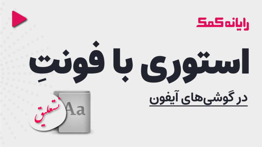 چگونه متن با فونت نستعلیق در ا...