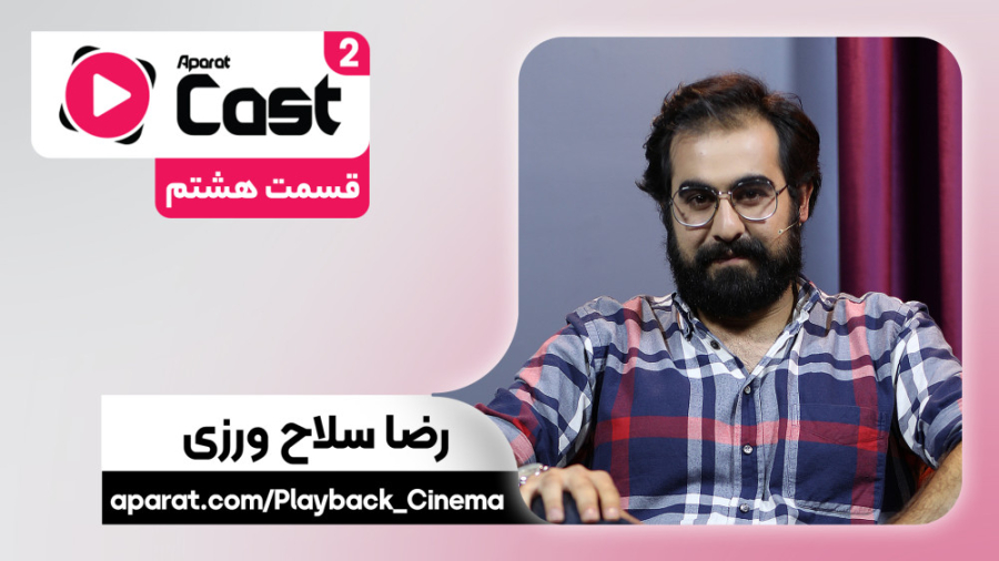 قسمت 8 فصل 2 آپارات کست | گفتگ...