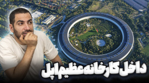 داخل کارخانه عظیم اپل