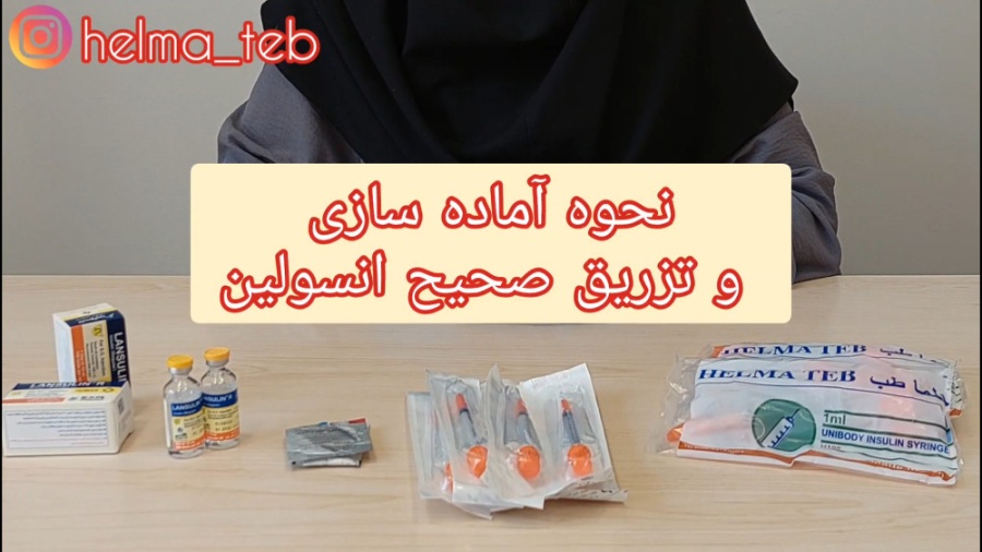 نحوه آماده‌سازی و تزریق صحیح انسولین