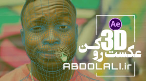 آموزش تبدیل عکس 2 بعدی به 3 بع...