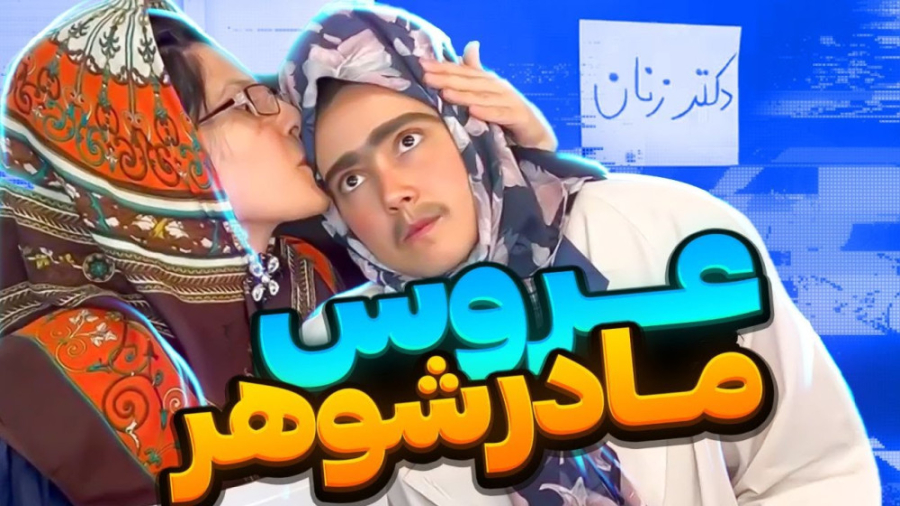 طنز ماری اچ ام  مادر شوهر و عر...