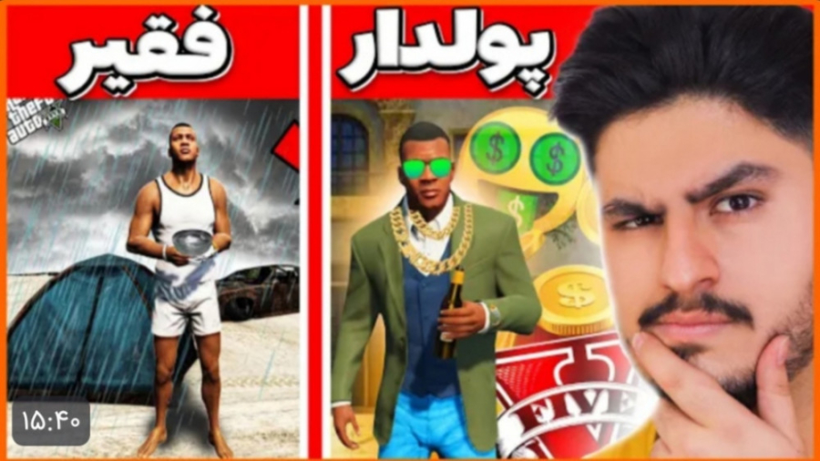 چالش فقیر و پولدار شدن در جی ت...