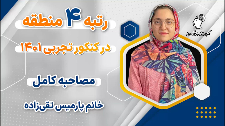 مصاحبه پارمیس تقی زاده رتبه 4...