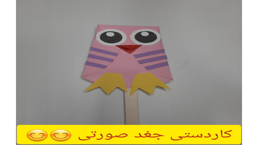 کاردستی جغد صورتی