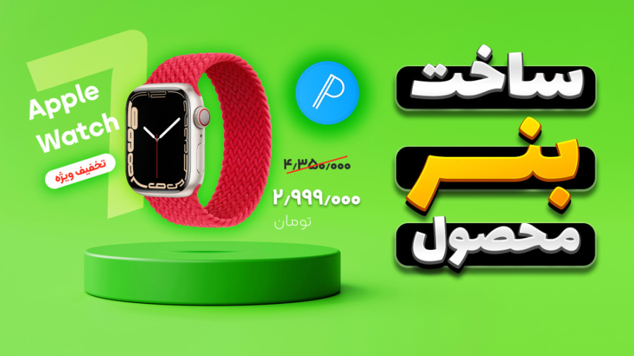 آموزش ساخت بنر محصول با برنامه...