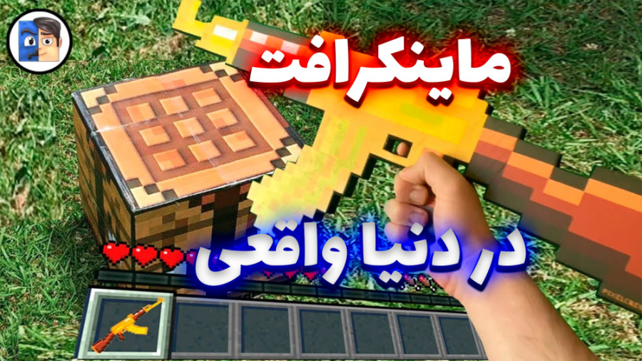 ماینکرافت در دنیا واقعی  پارت...
