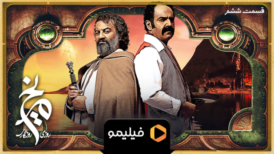 تیزر قسمت 6 سریال روزی روزگاری...