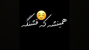 توی وضعیت سفیدم باهات متضاد من...