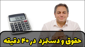 آموزش حقوق و دستمزد رایگان