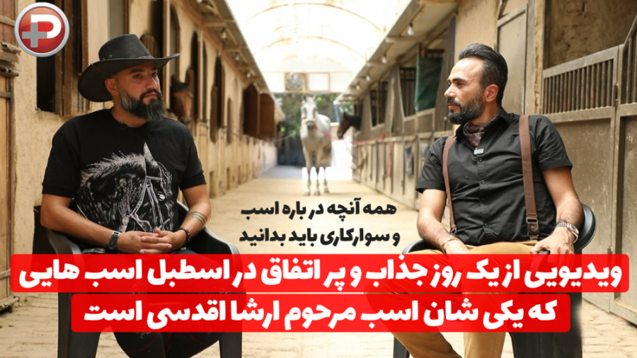 ویدیویی از یک روز جالب در اسطب...