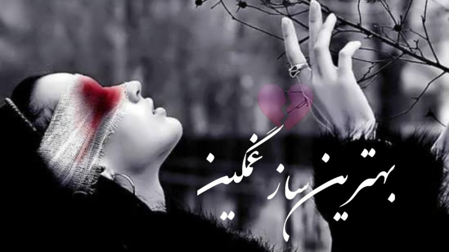 بهترین ساز غمگین 2022  غمگین ت...