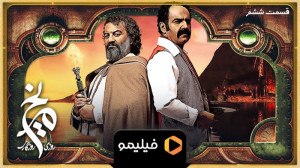 ۸ ثانیه قسمت ۶ روزی روزگاری مر...