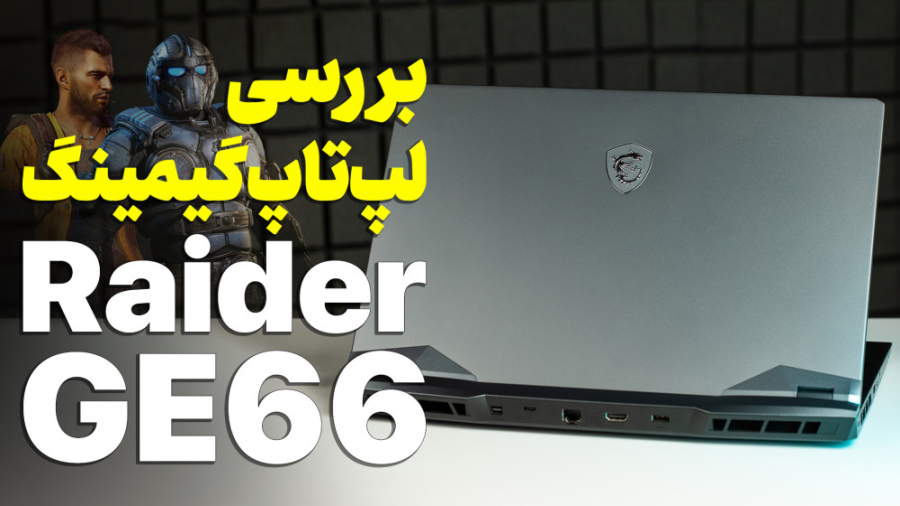 بررسی لپ‌تاپ گیمینگ نسل دوازده...