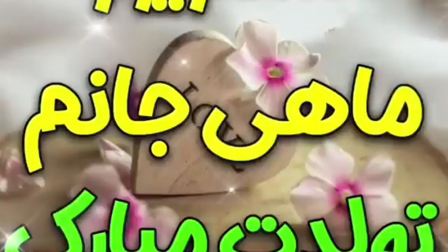 کلیپ برای تولد شهریور ماهی | آ...