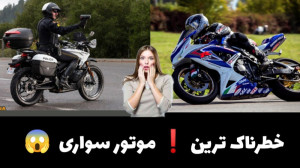 مموتور سواری خطرناک در ایران خ...