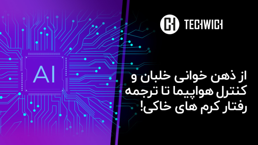 خلبان این پرواز هوش مصنوعی!