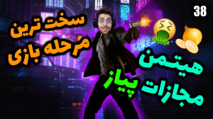 پارت 38 گیم پلی HITMAN | هیتمن...