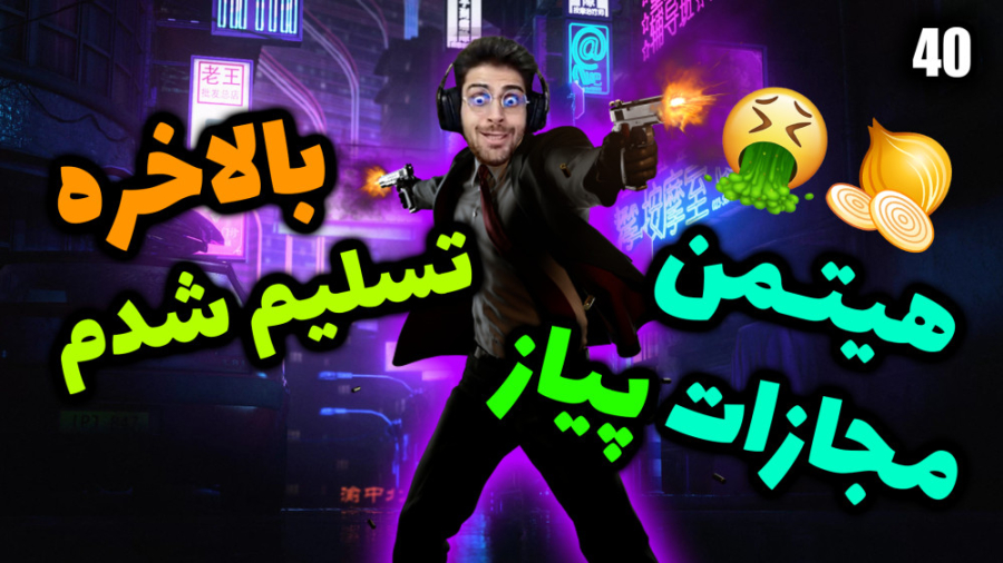 پارت 40 گیم پلی HITMAN | هیتمن...