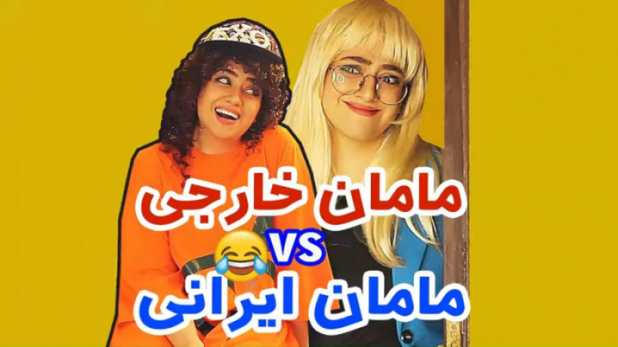 فرق مادر ایرانی و خارجی:سرنا ک...