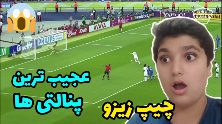 عجیب ترین پنالتی ها (چیپ زیدان...