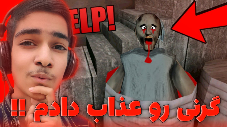 عذاب دادن گرنی 1