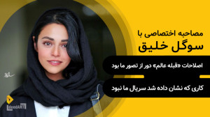 سوگل خلیق | اصلاحات «قبل...