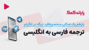 آموزش فعال سازی قابلیت ترجمه پ...