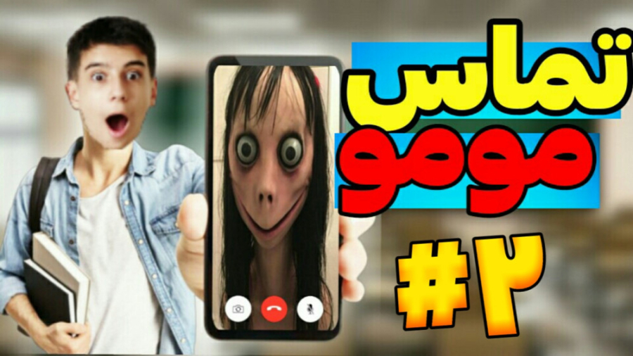 تماس مومو با وزیر ارتباطات!!!(...